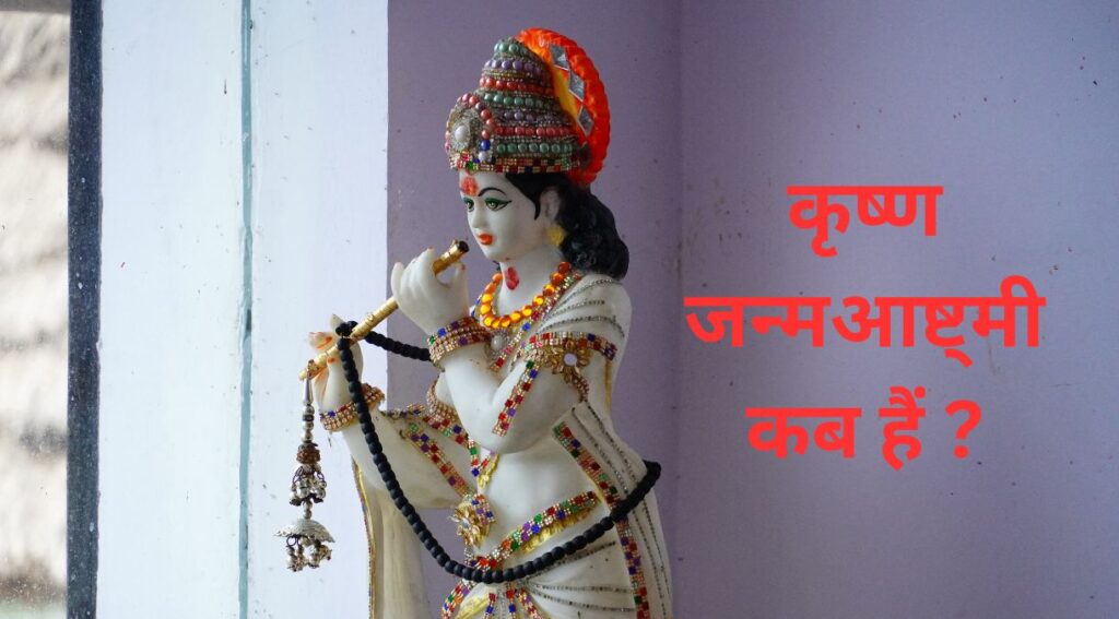 Janmashtami